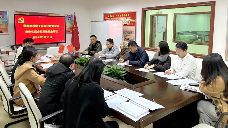 【一月一課一片一實(shí)踐】炬神電子黨支部召開組織生活會(huì)，開展黨員民主評(píng)議